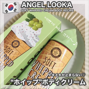 ソフトホイップボディクリーム/ANGELLOOKA/ボディクリームを使ったクチコミ（1枚目）