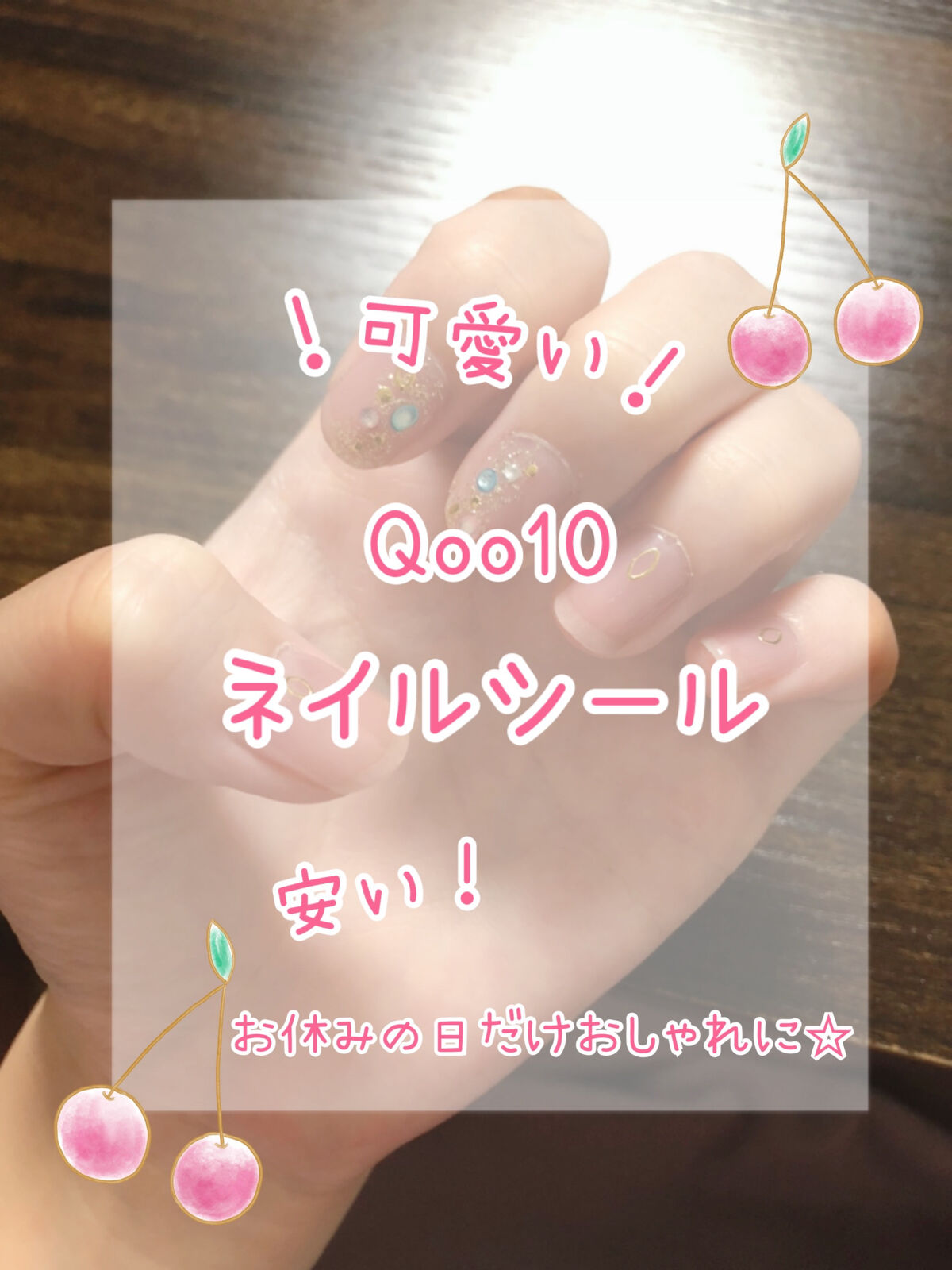 【購入品】【ネイルシール】
Qoo10　ネイルシール
ショップ名：JOKERさん！
価格は柄によって異なります！
オススメのショップは¥82〜になります！
✼••┈┈••✼••┈┈••✼••┈┈••✼••┈┈••✼
〈特徴〉
☆お手頃価格で