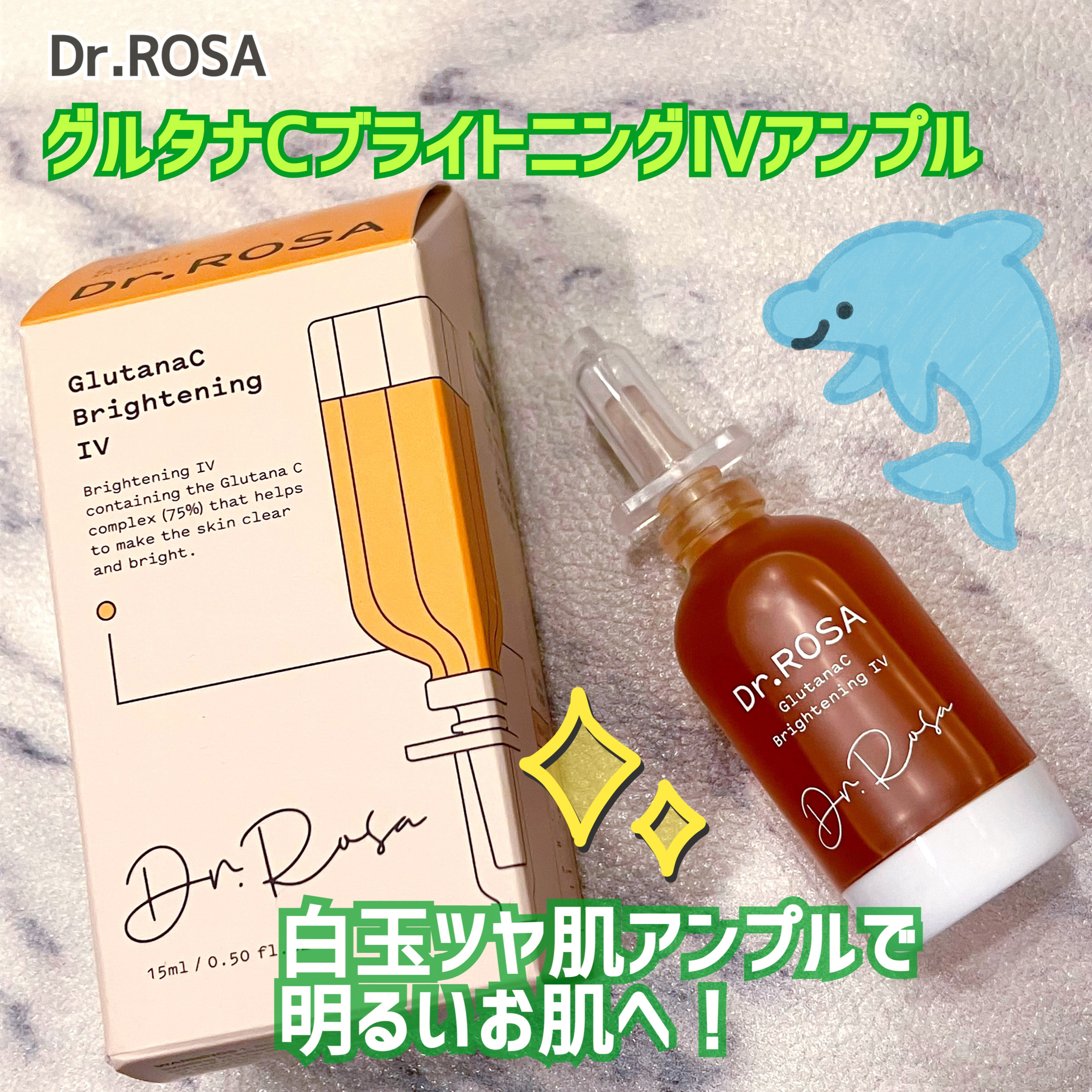 GlutanaC Brightening IV/Dr.ROSA/美容液を使ったクチコミ（1枚目）