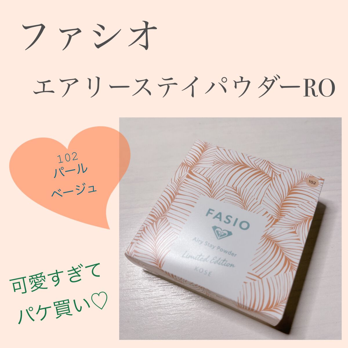 エアリーステイ パウダー RO/FASIO/プレストパウダーを使ったクチコミ(1枚目)