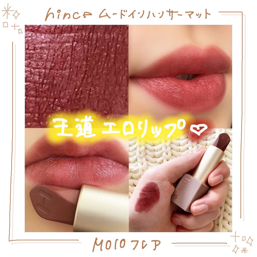 ムードインハンサーマット /hince/口紅を使ったクチコミ（1枚目）