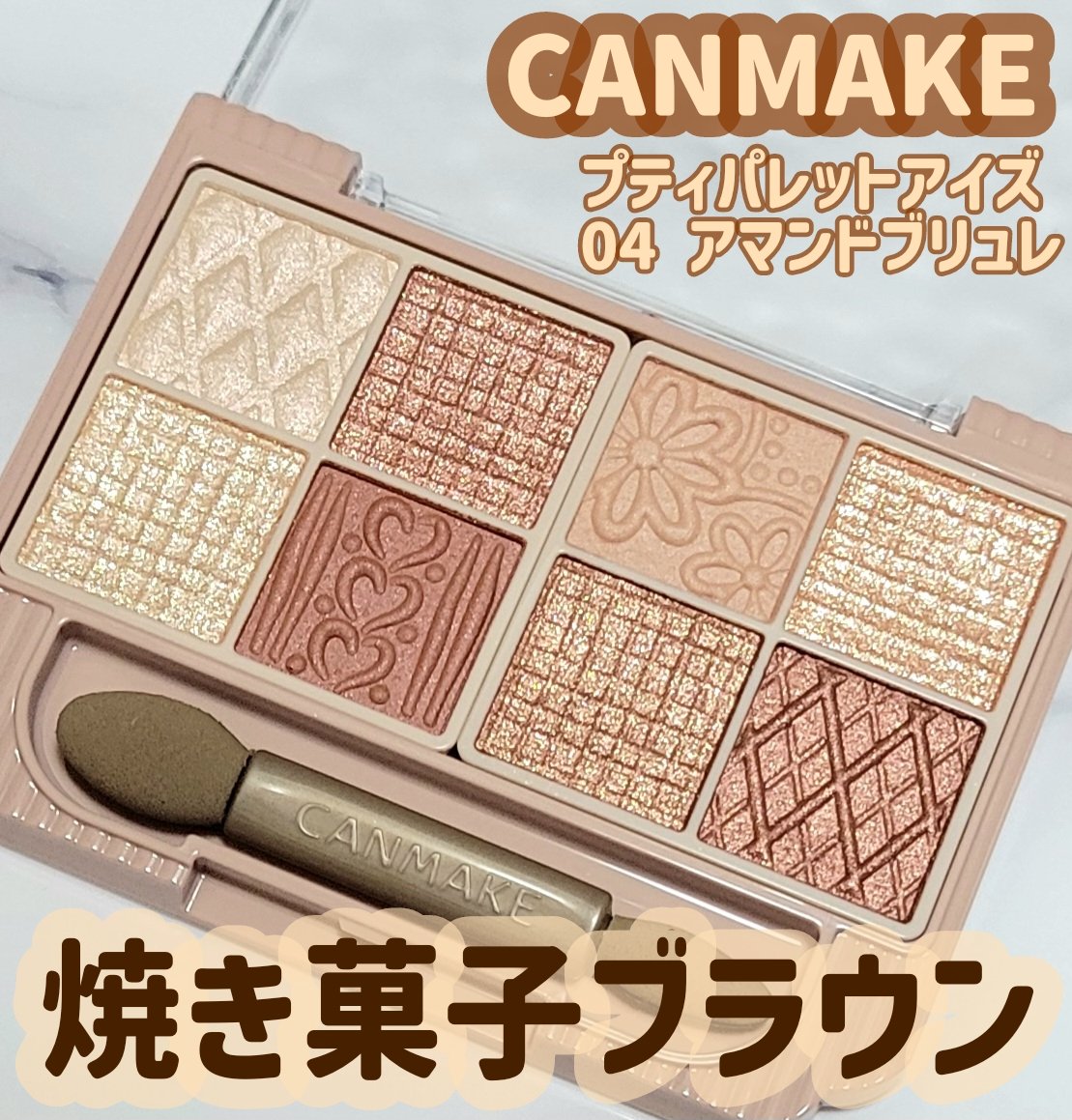 プティパレットアイズ/キャンメイク/パウダーアイシャドウを使ったクチコミ（1枚目）