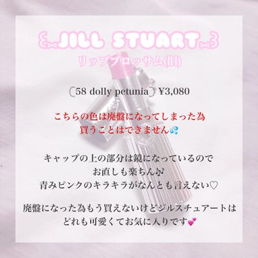 リップブロッサム 58 dolly petunia/JILL STUART/口紅の画像