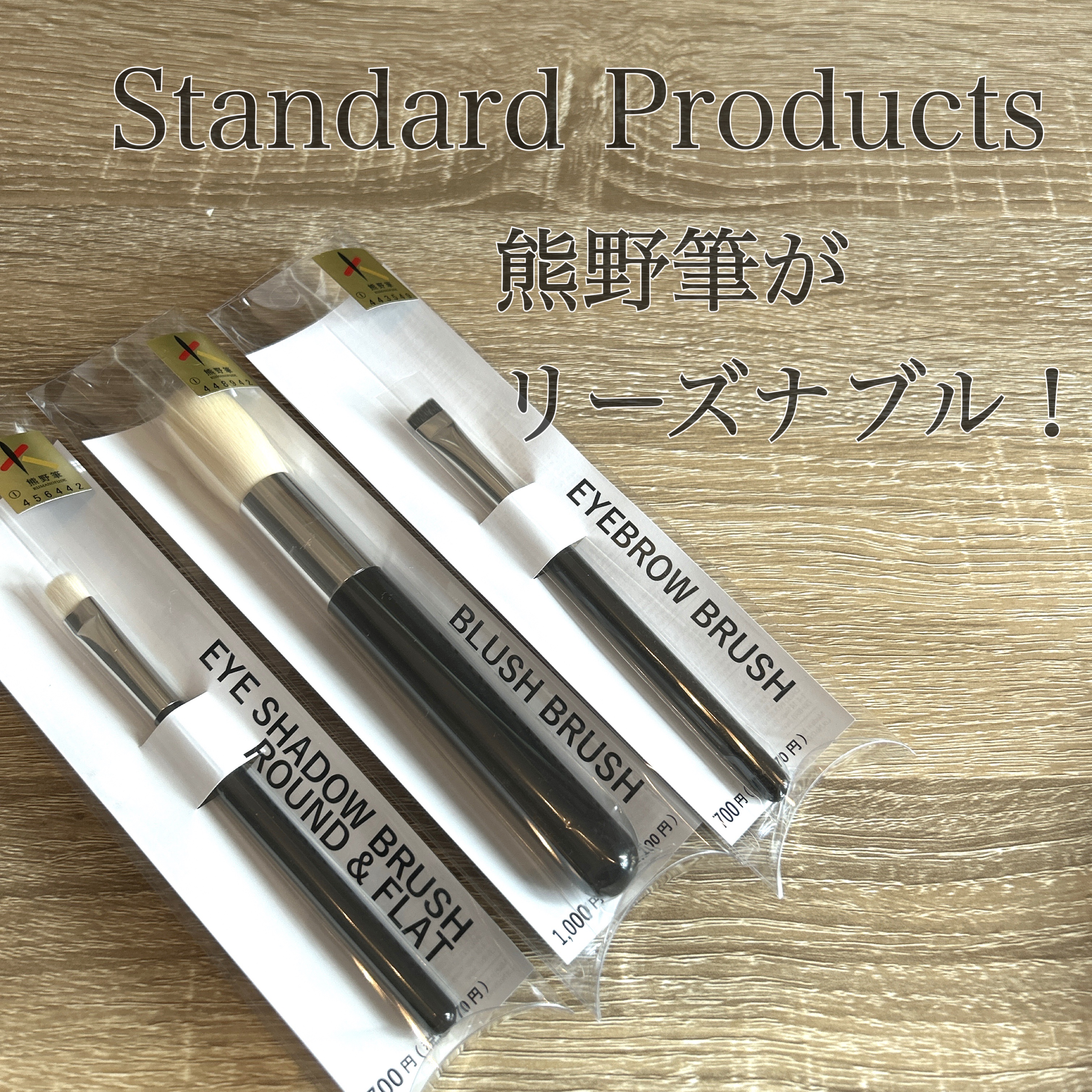 Standard Productsの熊野筆

ブラシを買い替えようかな〜と買い物に行ってたところ、こちらを発見…❗️

Standard Productsはクオリティに拘りつつリーズナブルに提供してくれるのがお気に入り✨
包丁もめちゃくちゃ
