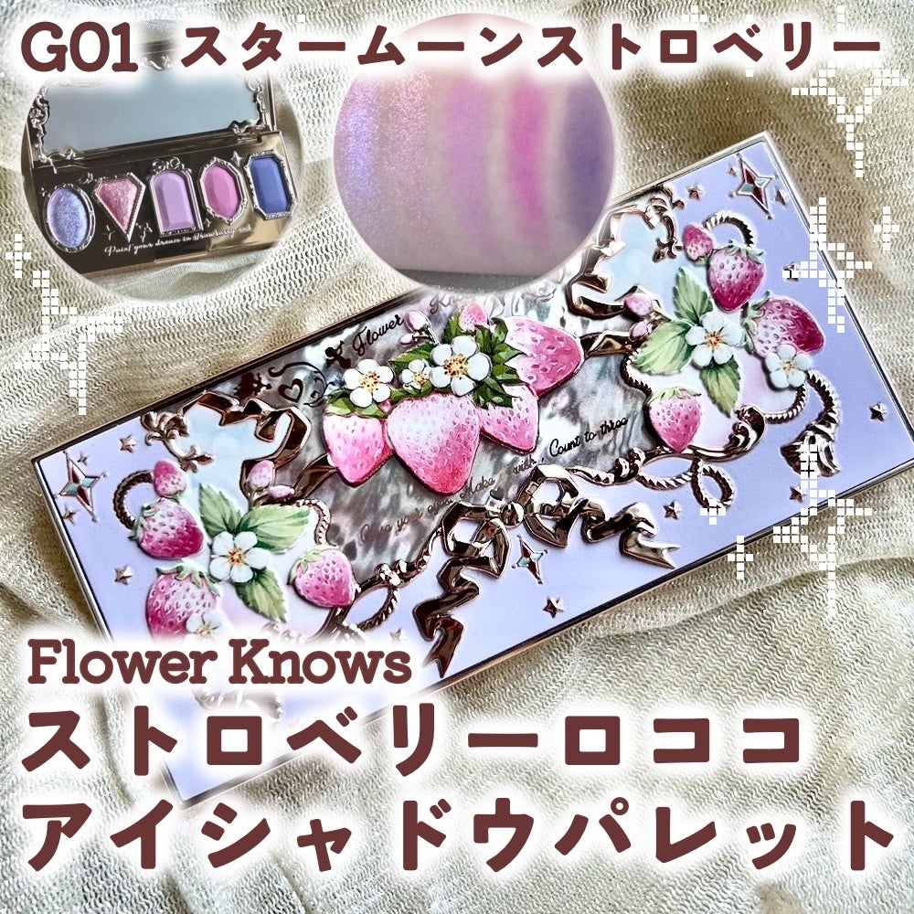 ストロベリーロココ アイシャドウパレット/FlowerKnows/アイシャドウパレットを使ったクチコミ(1枚目)
