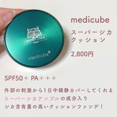 スーパーシカクッション/MEDICUBE/クッションファンデーションを使ったクチコミ（2枚目）