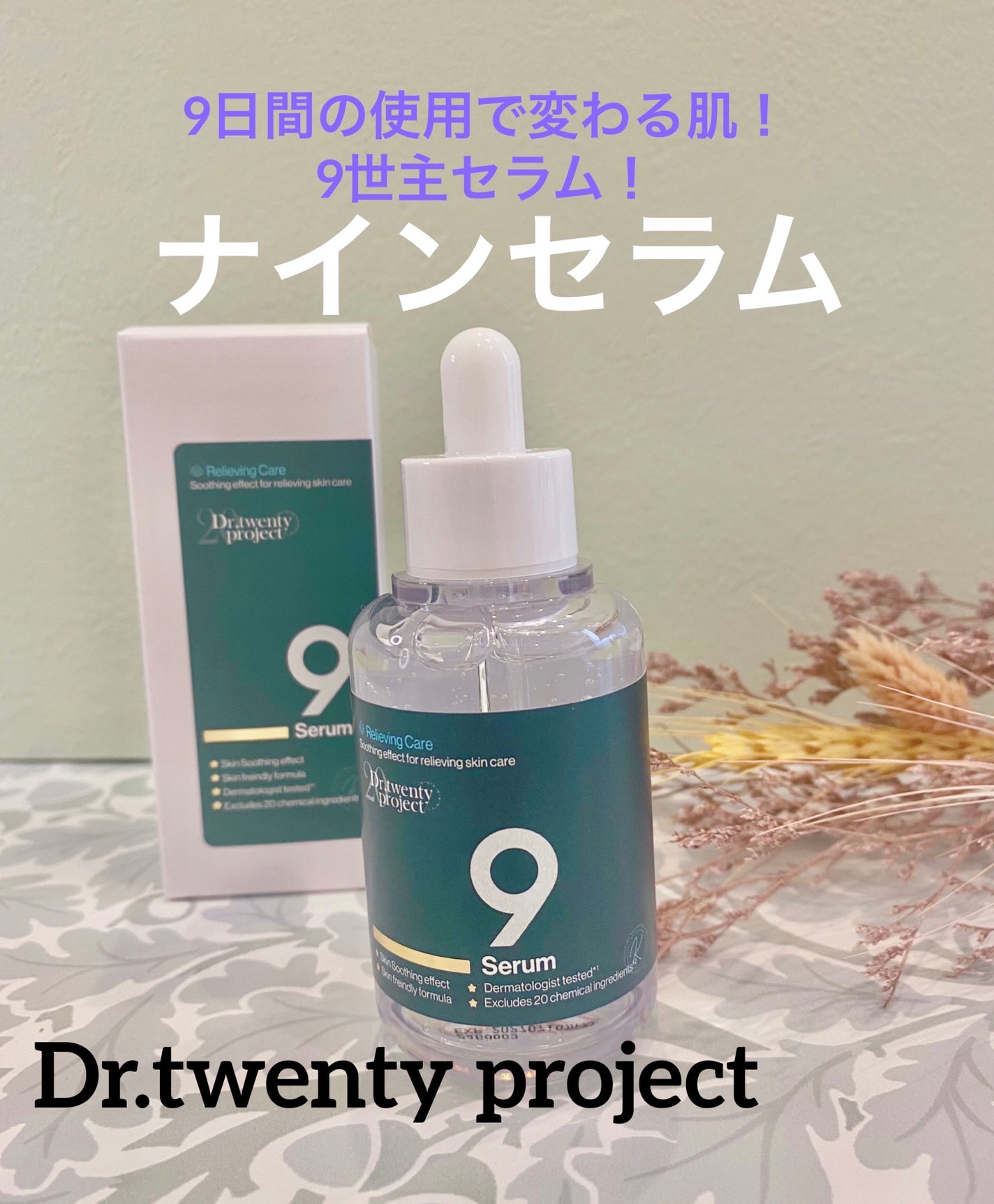 ナインセラム/Dr.Twenty Project/美容液を使ったクチコミ(1枚目)