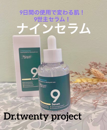 ナインセラム/Dr.Twenty Project/美容液を使ったクチコミ(1枚目)
