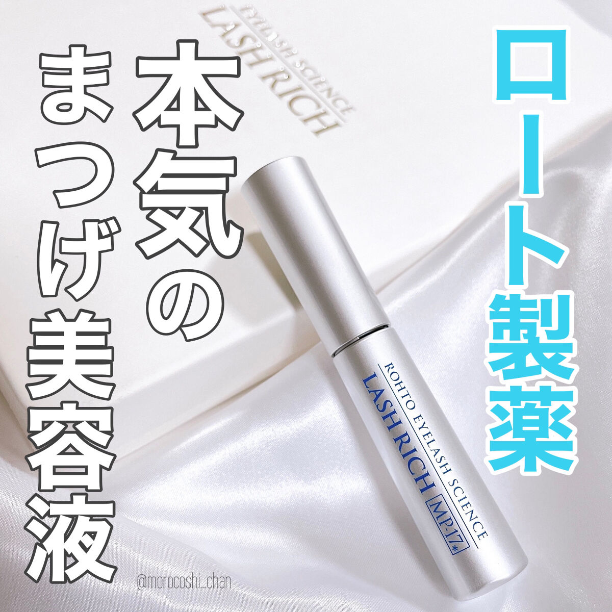 ラッシュリッチアイラッシュセラム/ロート製薬/まつげ美容液を使ったクチコミ（1枚目）