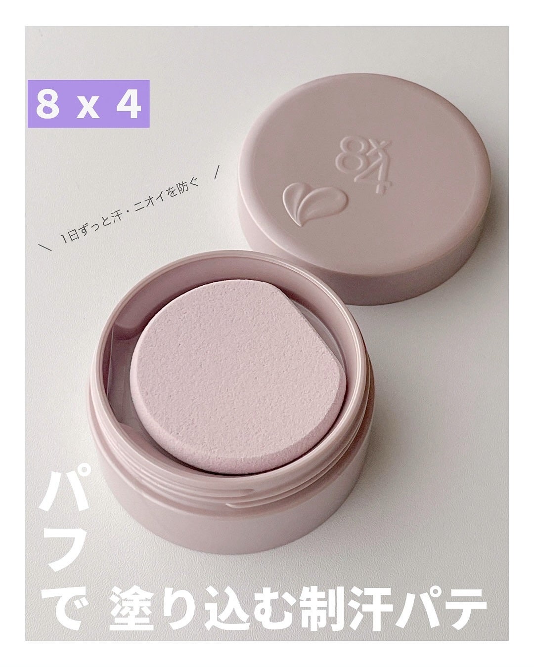 8x4 デオドラントパテ【医薬部外品】/8x4/デオドラント・制汗剤を使ったクチコミ(1枚目)