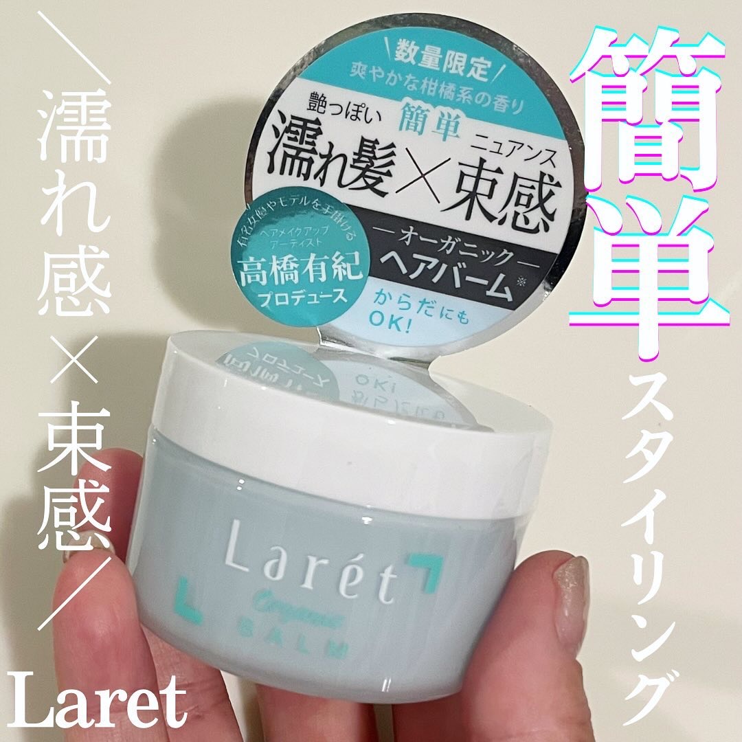 Laret オーガニックバームのクチコミ「＼数量限定／
大人気マルチに使える
Laret（ラーレ） オーガニックバームから
スカイハーブ.....」（1枚目）