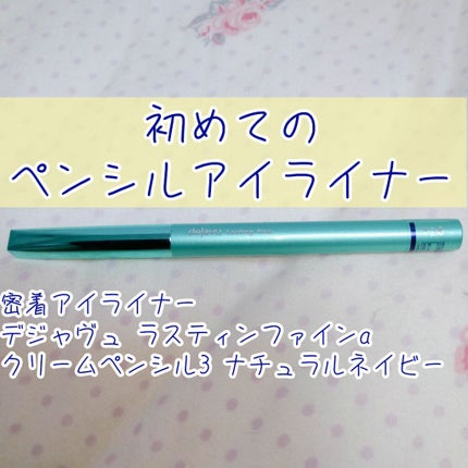 「密着アイライナー」クリームペンシル/デジャヴュ/ペンシルアイライナーを使ったクチコミ(1枚目)