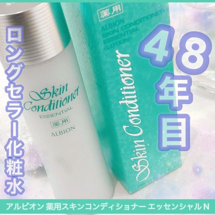 薬用スキンコンディショナーエッセンシャル N/ALBION/化粧水を使ったクチコミ(1枚目)