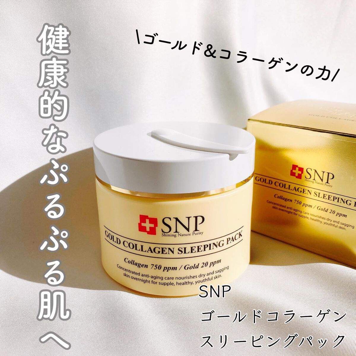 SNP ゴールド コラーゲン スリーピング パック/SNP/シートマスク・パックを使ったクチコミ（1枚目）