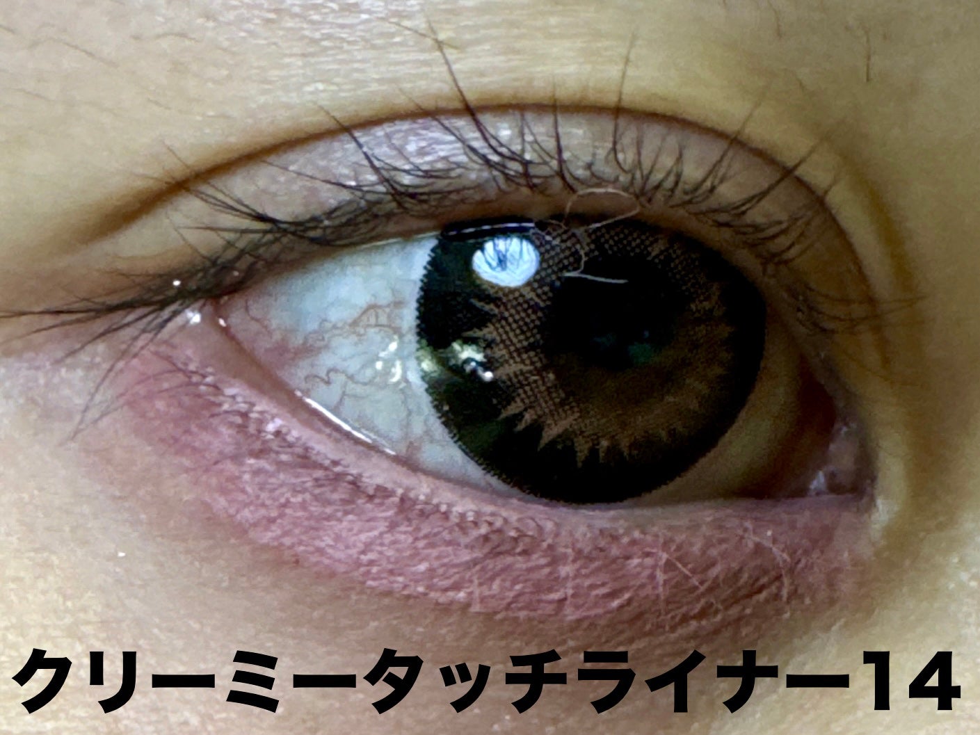 クリーミータッチライナー/キャンメイク/ジェルアイライナーを使ったクチコミ(6枚目)