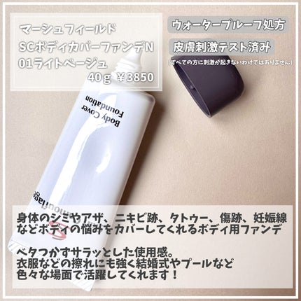 マーシュフィールド SC ボディカバーファンデN/マーシュ・フィールド/クリーム・エマルジョンファンデーションを使ったクチコミ(2枚目)