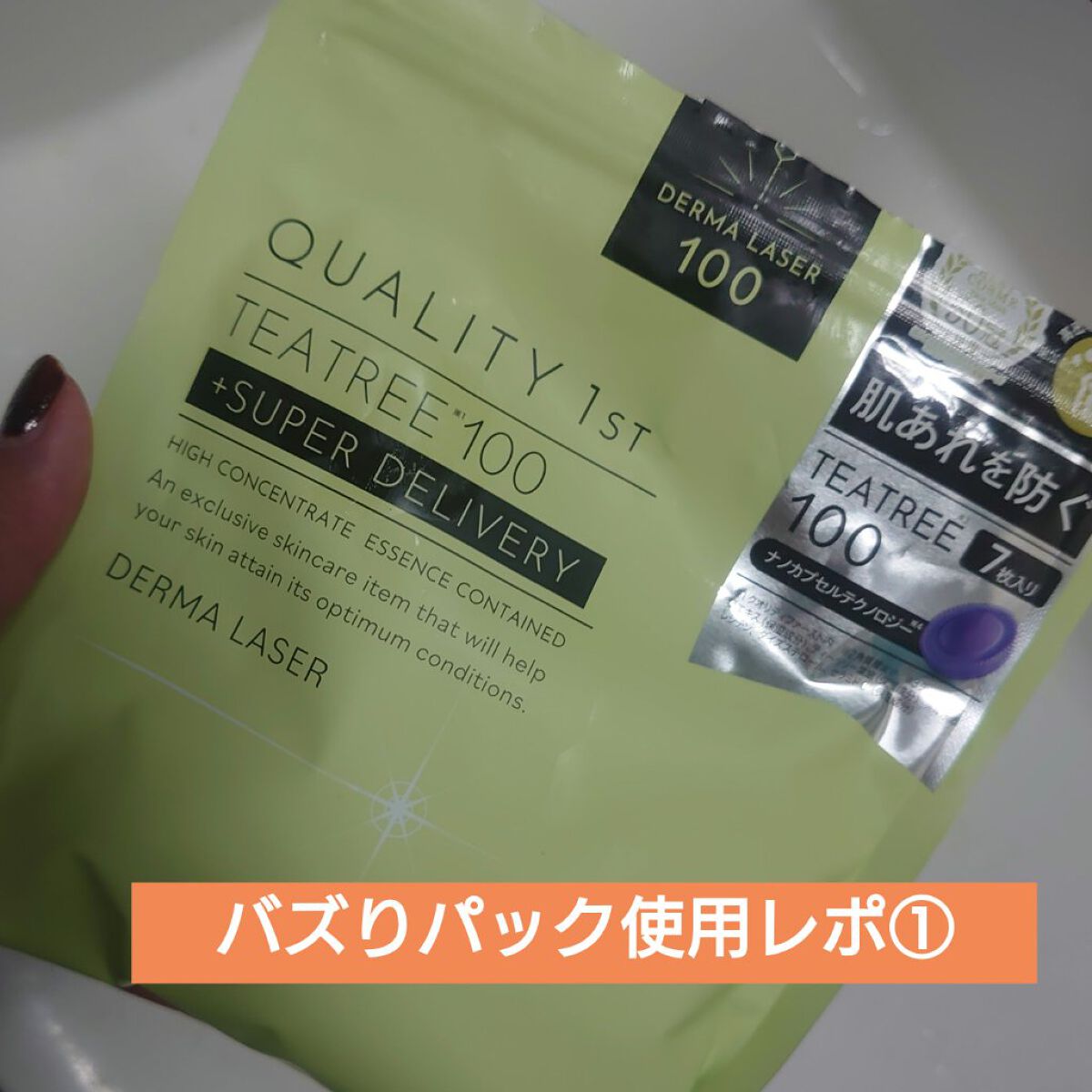 ダーマレーザー スーパーTEATREE100マスク/クオリティファースト/シートマスク・パックを使ったクチコミ（1枚目）