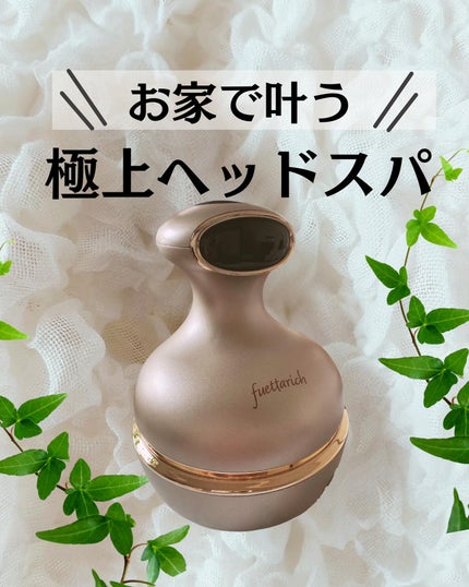 スカルプ ヘッドスパ/fuettarich (フエッタリッチ)/ヘッドマッサージャーを使ったクチコミ(1枚目)
