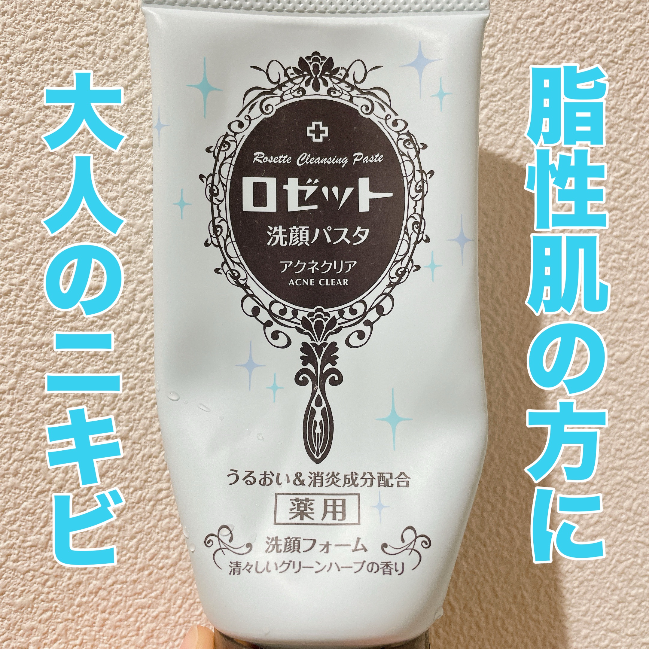 ロゼット洗顔パスタ アクネクリア/ロゼット/洗顔フォームを使ったクチコミ（1枚目）
