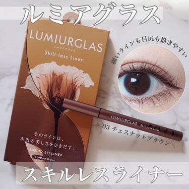 スキルレスライナー/LUMIURGLAS/リキッドアイライナーを使ったクチコミ（1枚目）