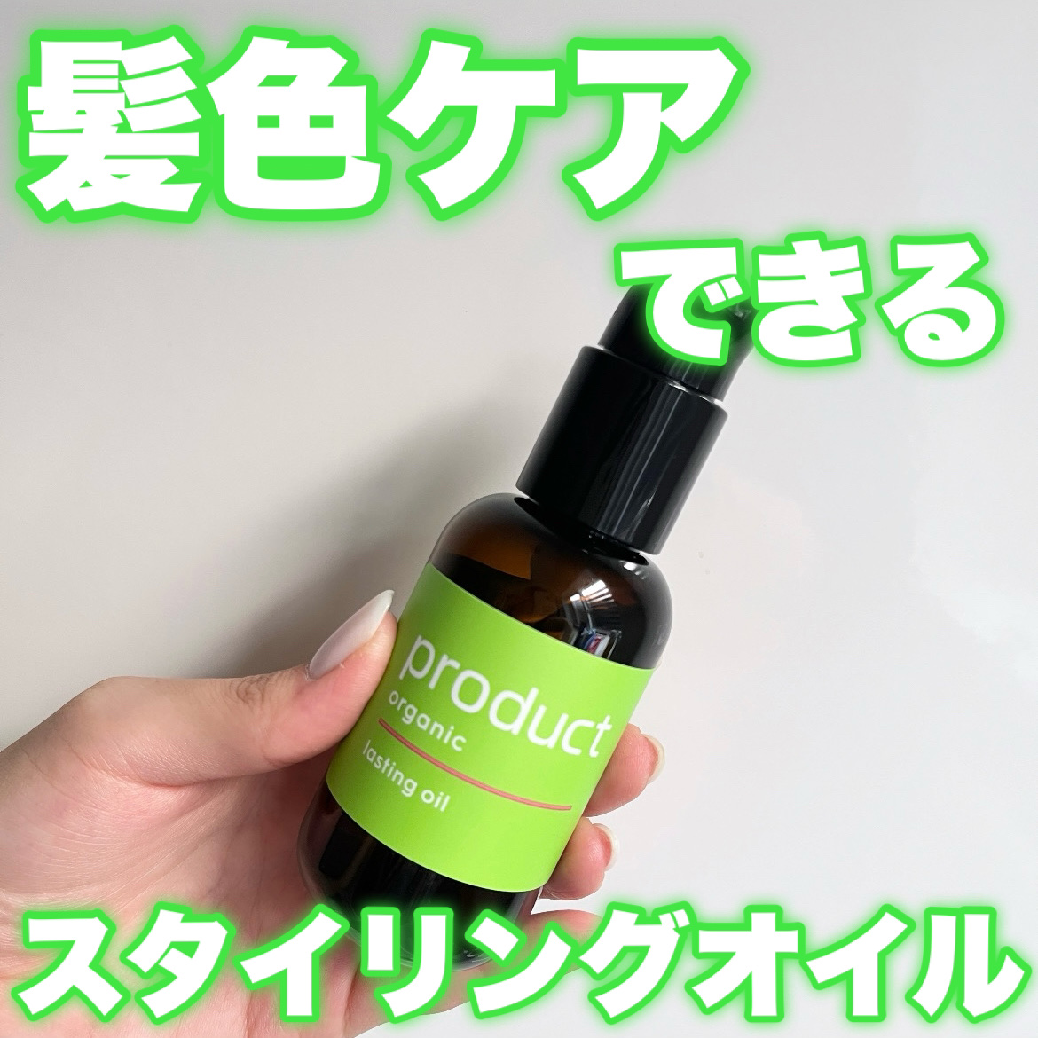 ラスティングオイル/ザ・プロダクト/ヘアオイルを使ったクチコミ（1枚目）