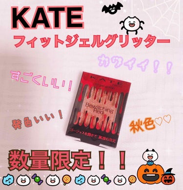 こんばんは！！🌙*.｡
メイク初心者、コスメ初心者の
高校生です！🐶
初投稿です
よろしくお願いしますヽ(｀･ω･´)ﾉ

今日購入した
Kateフィットジェルグリッターです！！
シルバーも、欲しかった