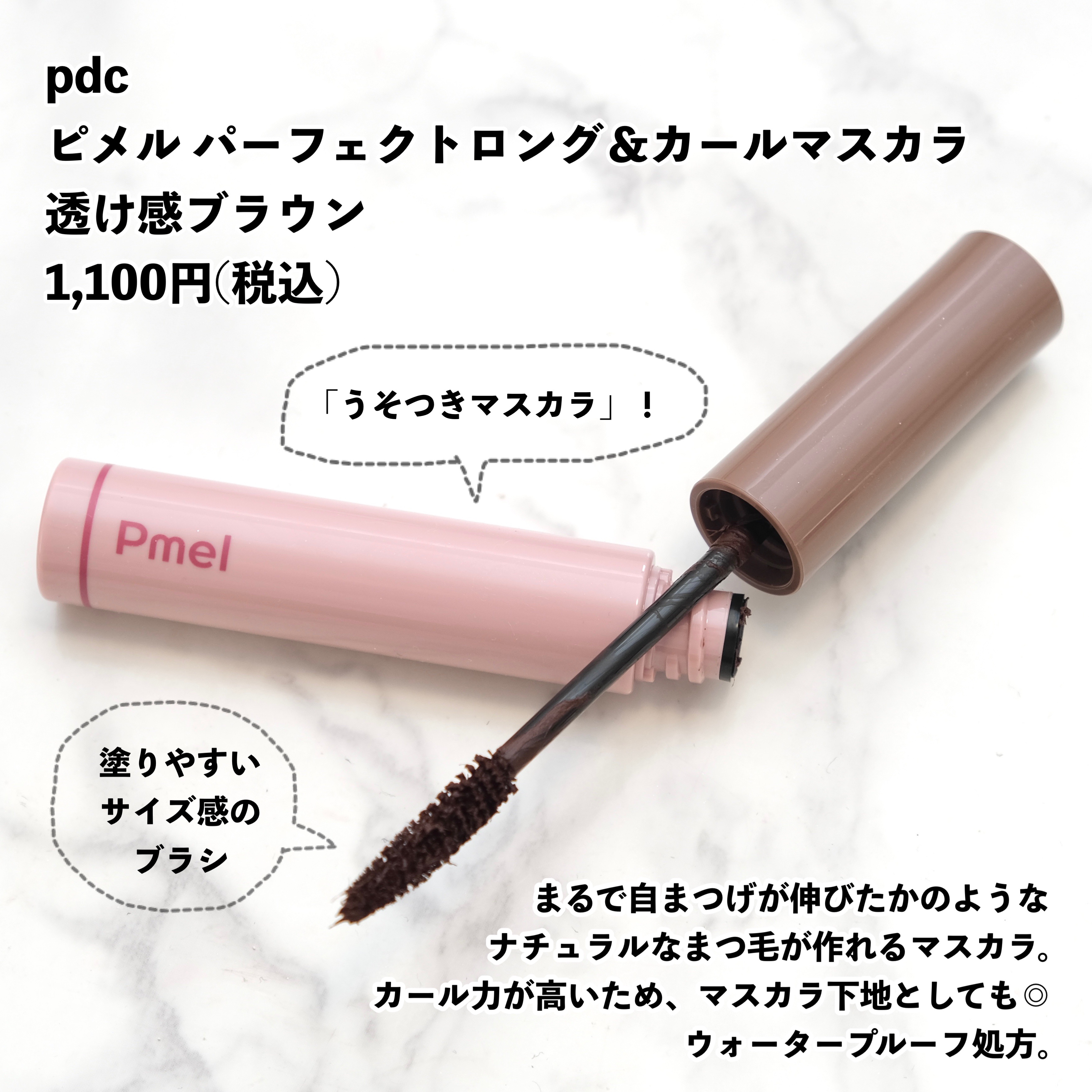 ピメル うそつきマスカラ 透け感ブラウン/pdc/マスカラを使ったクチコミ（2枚目）