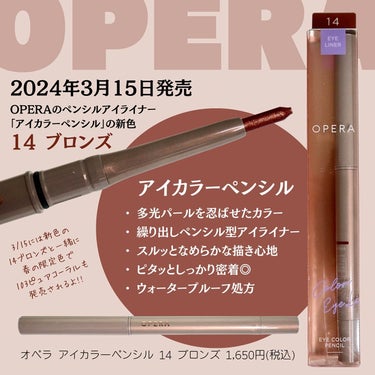 OPERA オペラ アイカラーペンシルのクチコミ「3/15発売【オペラ】春の新色アイライナー
"春の光"を表現した多光パール入りのシアーブラウン.....」（2枚目）