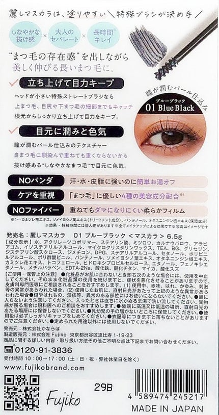 麗しマスカラ 01 ブルーブラック/Fujiko/マスカラを使ったクチコミ(3枚目)