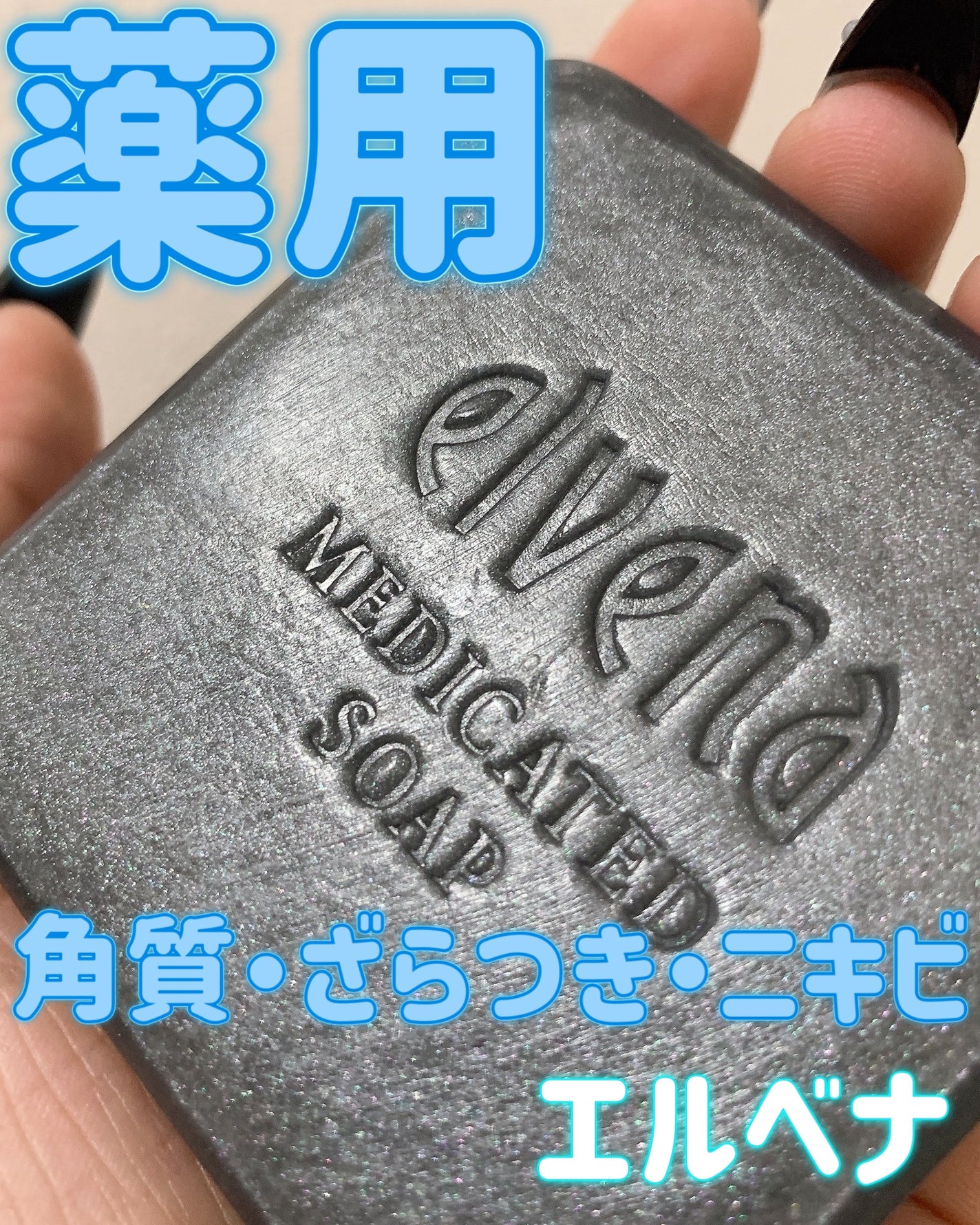 薬用エルベナソープ/エルベナ/洗顔石鹸を使ったクチコミ(1枚目)