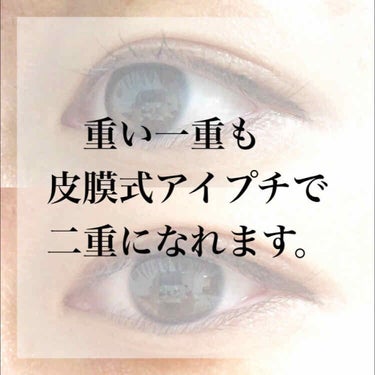 【重い一重も皮膜式アイプチで二重に】


※前置きです↓
以前も皮膜式を使用したことがあったのですが、重い一重の私は皮膜式アイプチを使用してもまぶた重すぎて食い込まない、という現象が起きていました。なの