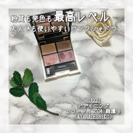 ã·ã°ããã£ãŒ ã«ã©ãŒ ã¢ã€ãº/SUQQU/ã¢ã€ã·ã£ããŠãã¬ããã䜿ã£ãã¯ãã³ãïŒ1æç®ïŒ