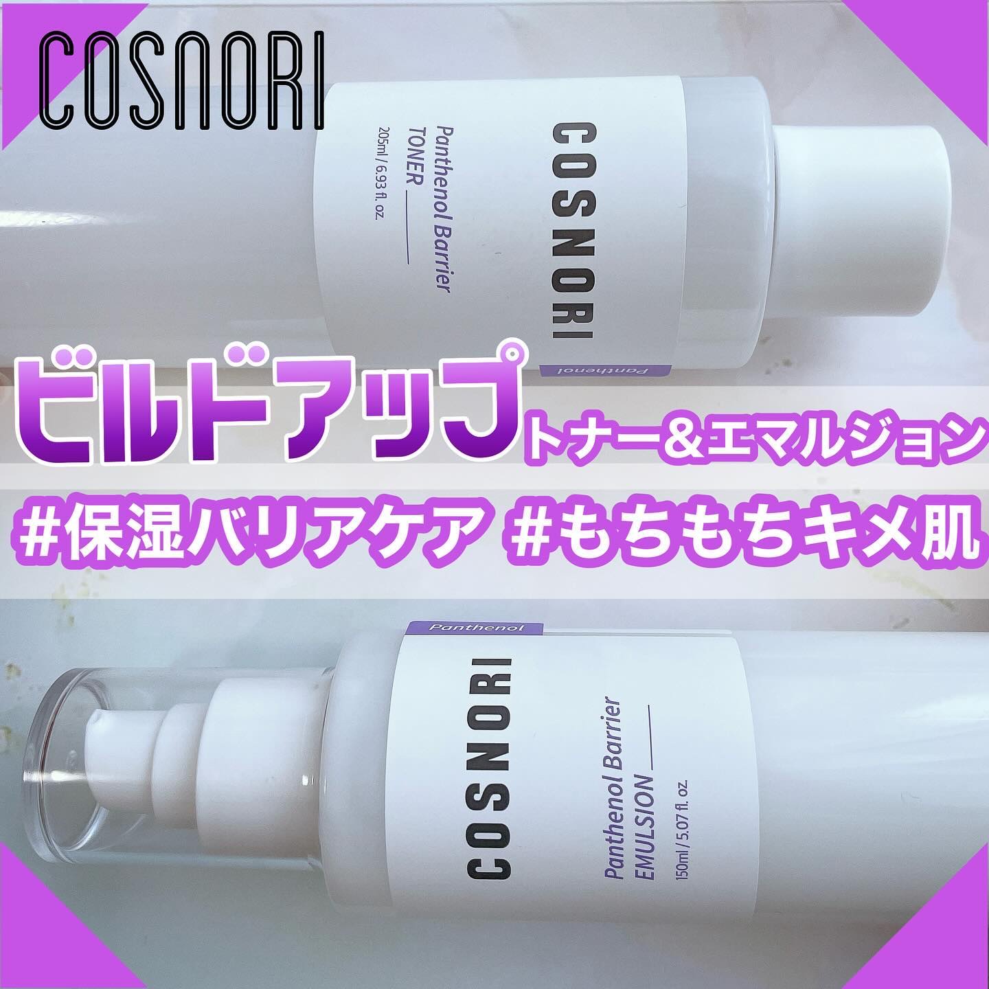 パンテノールバリアトナー/COSNORI/化粧水を使ったクチコミ（1枚目）
