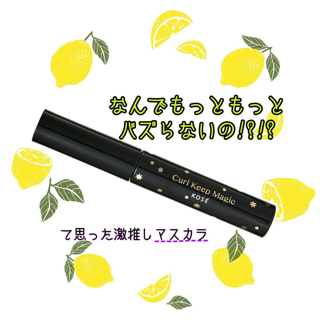カールキープマジック/コーセーコスメニエンス/マスカラを使ったクチコミ（1枚目）