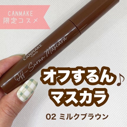 オフするんマスカラ/キャンメイク/マスカラを使ったクチコミ(1枚目)