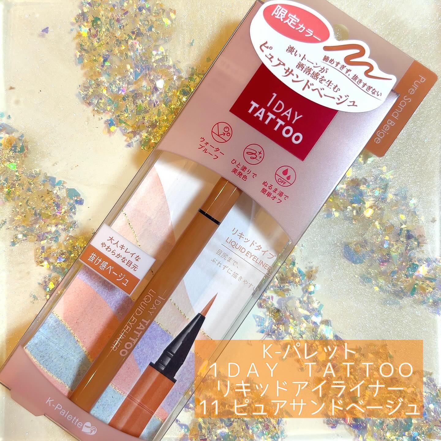 1DAY TATTOO リキッドアイライナー 11 ピュアサンドベージュ/K-パレット/リキッドアイライナーを使ったクチコミ（1枚目）