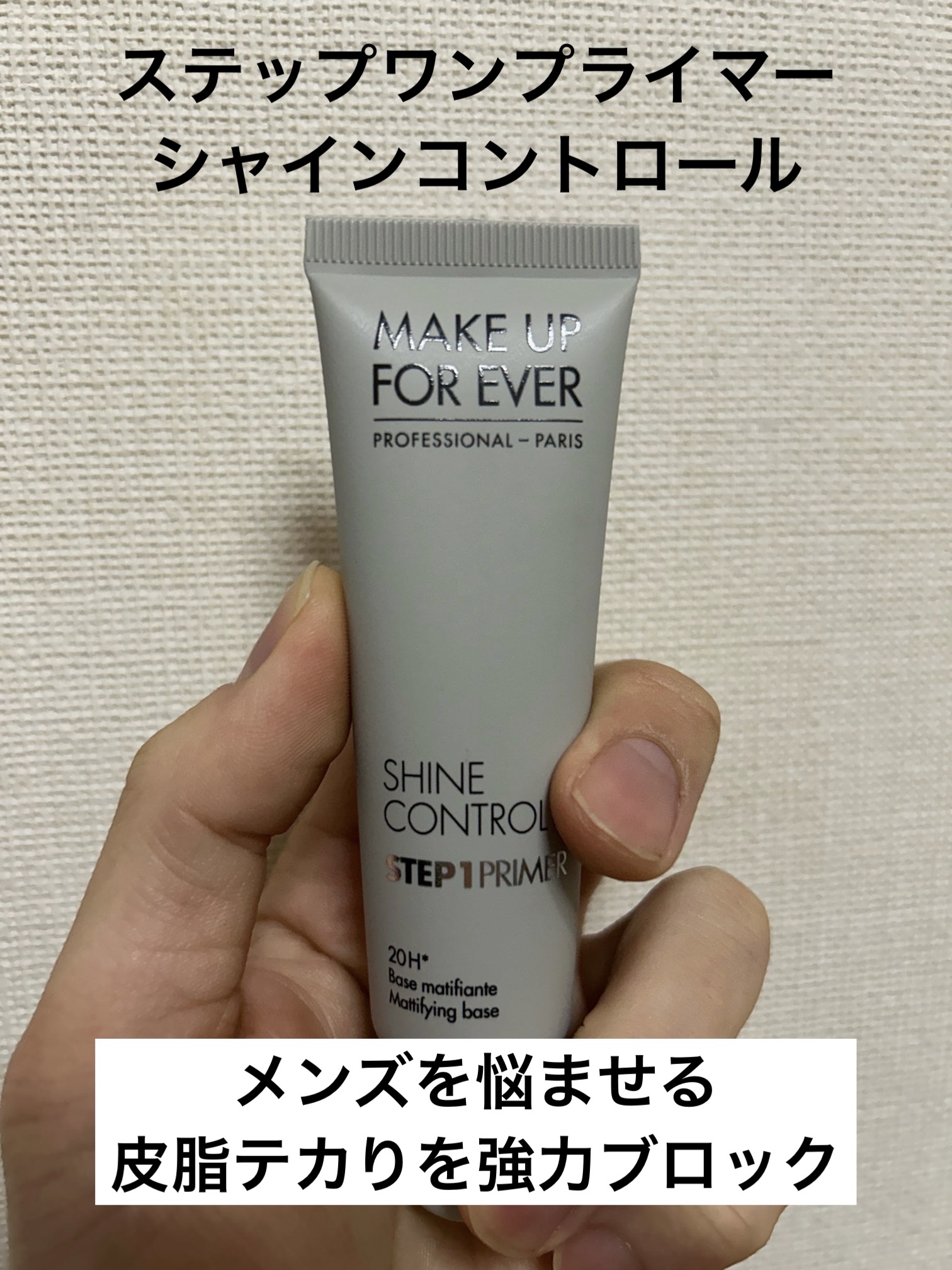 ステップ1プライマー シャインコントロール/MAKE UP FOR EVER/化粧下地を使ったクチコミ（2枚目）