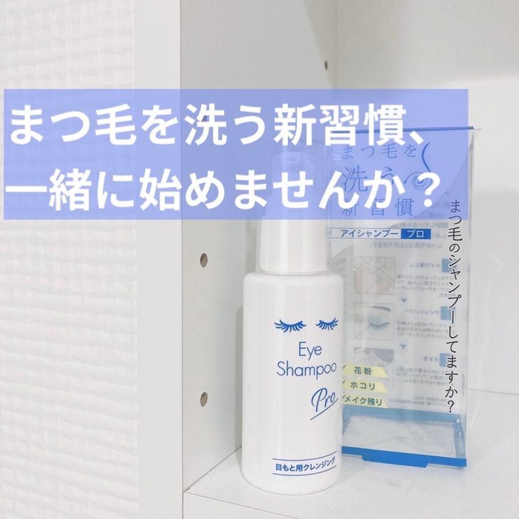 アイシャンプーロング/メディプロダクト/その他洗顔料を使ったクチコミ(1枚目)