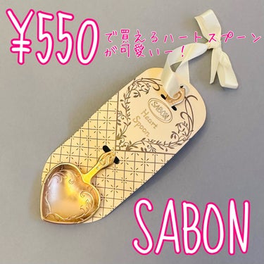 ハートスプーン/SABON/その他を使ったクチコミ（1枚目）