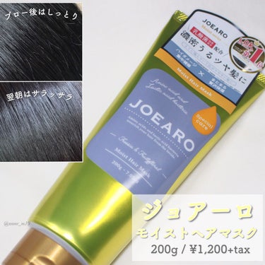 モイストヘアマスク/JOEARO/洗い流すヘアトリートメントを使ったクチコミ（1枚目）