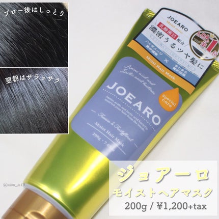 モイストヘアマスク/JOEARO/ヘアマスク・ヘアパックを使ったクチコミ(1枚目)