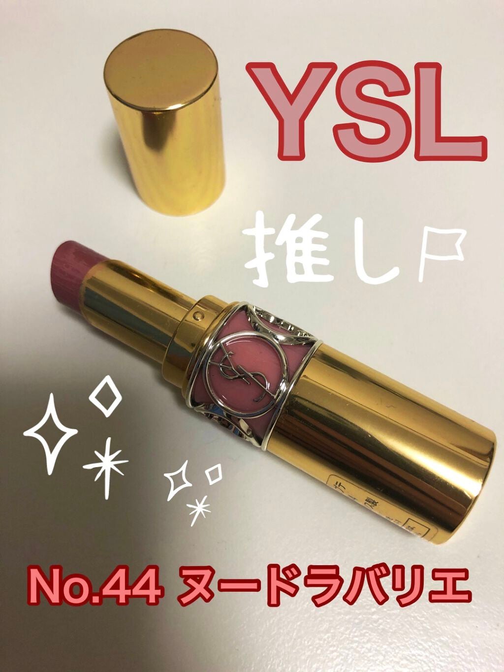 ルージュ ヴォリュプテ シャイン/YVES SAINT LAURENT BEAUTE/口紅を使ったクチコミ(2枚目)