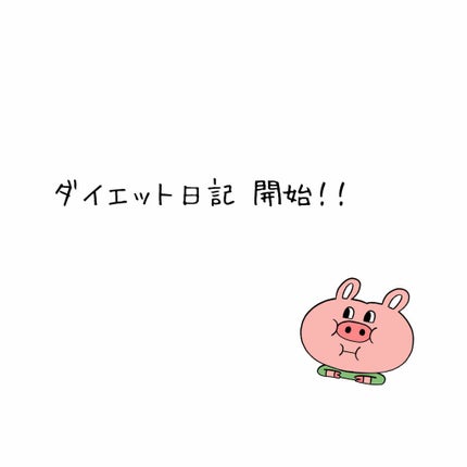 shiny_gloss_64l on LIPS 「ダイエット始めます!!いつも、3日も続かない、、ダイエットする..」(1枚目)