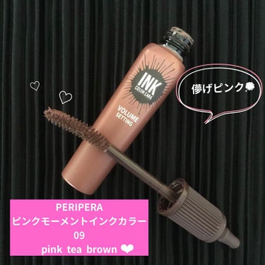 ピンク モーメント インク カラー カラ 09 PINK TEA BROWN/PERIPERA/マスカラを使ったクチコミ（1枚目）