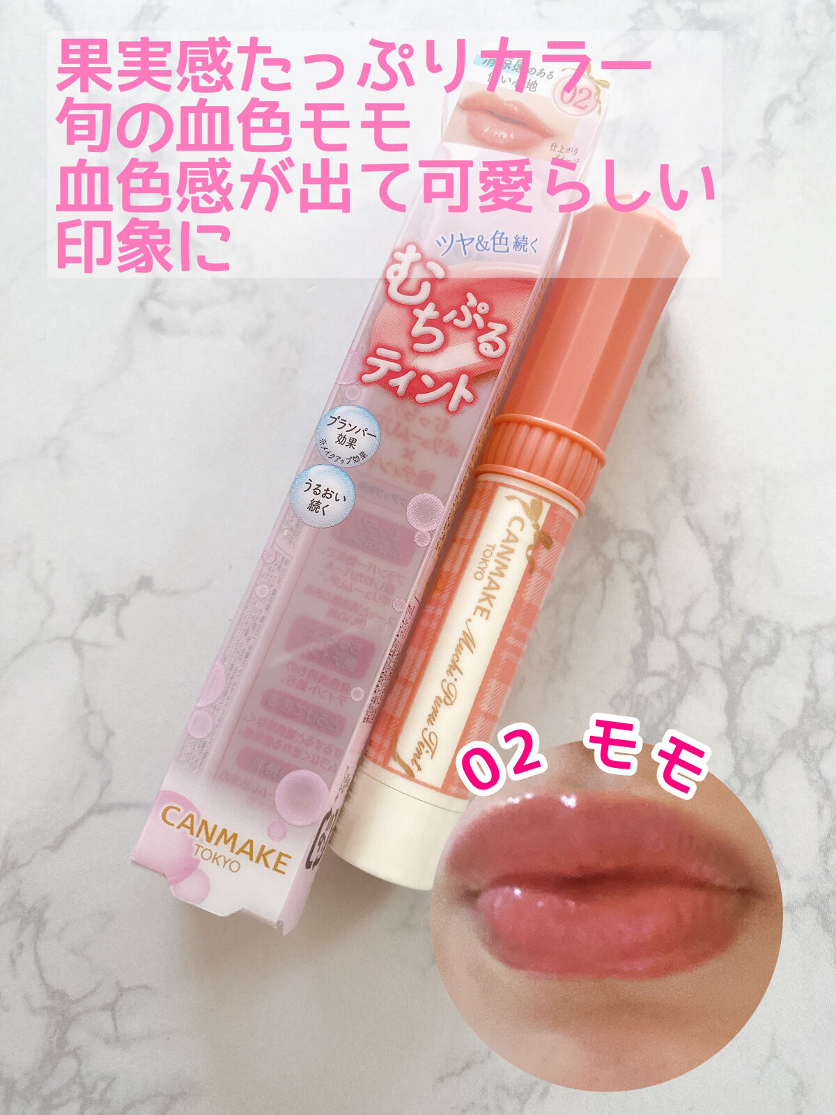 むちぷるティント/キャンメイク/リップティントを使ったクチコミ（3枚目）