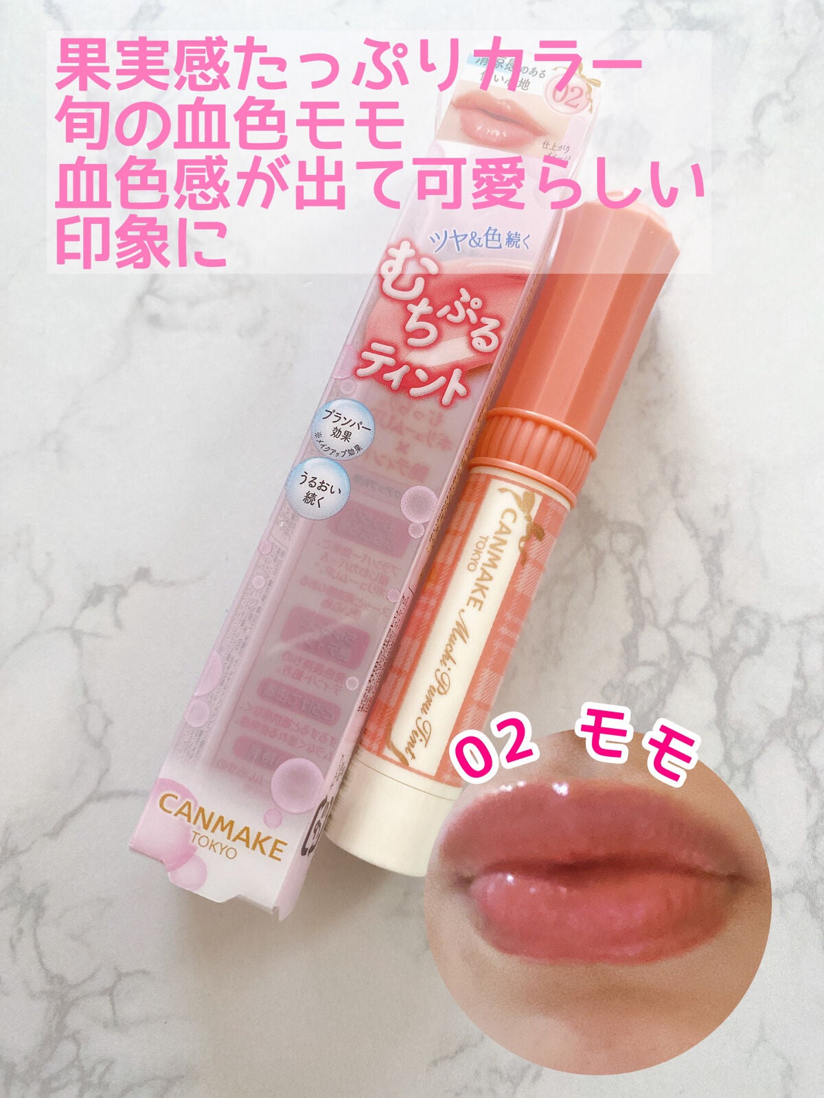 むちぷるティント/キャンメイク/リップティントを使ったクチコミ(3枚目)