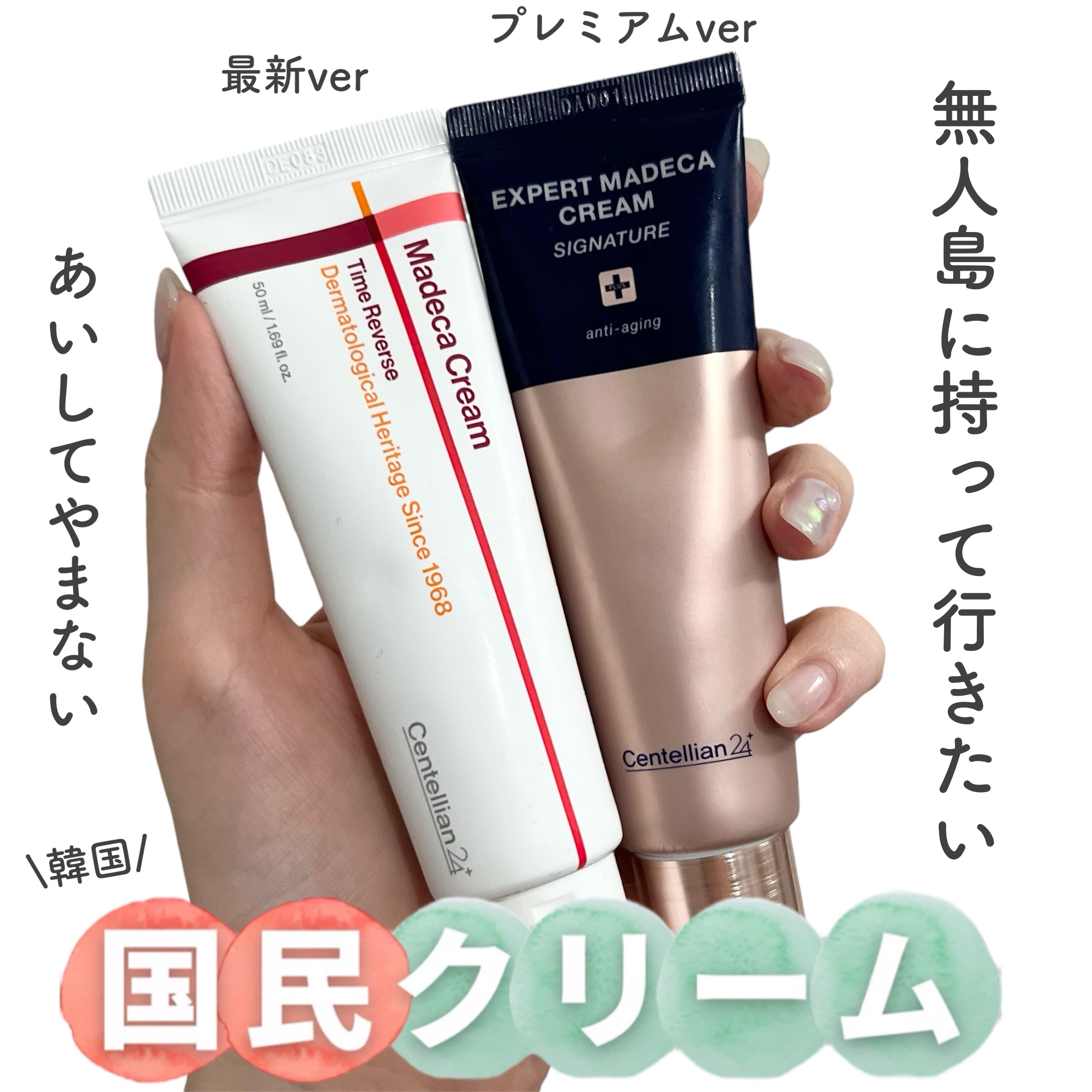 センテリアン24の、大好きなマデカクリーム
最新版（シーズン7）とスペシャル版（シグネチャー）を紹介します！

【マデカクリーム シーズン7】
シリーズ史上最多のTECA*¹を配合。
年齢を重ねる肌の悩みに寄り添う、トータルエイジングケア*