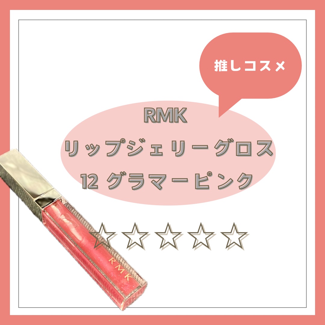 RMK リップジェリーグロス 12 グリマーピンク/RMK/リップグロスを使ったクチコミ（1枚目）