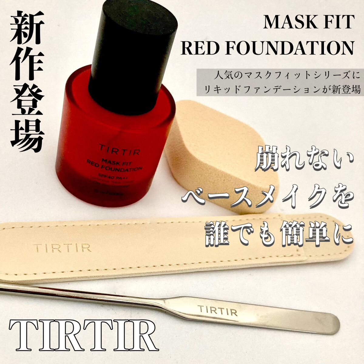 マスクフィットレッドファンデーション/TIRTIR(ティルティル)/リキッドファンデーションを使ったクチコミ(1枚目)