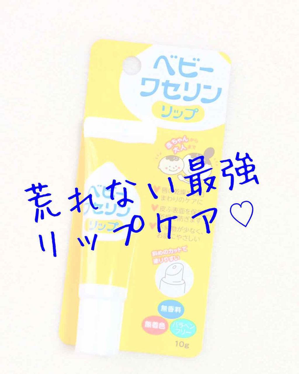 ベビーワセリンリップ/健栄製薬/リップクリームを使ったクチコミ(1枚目)